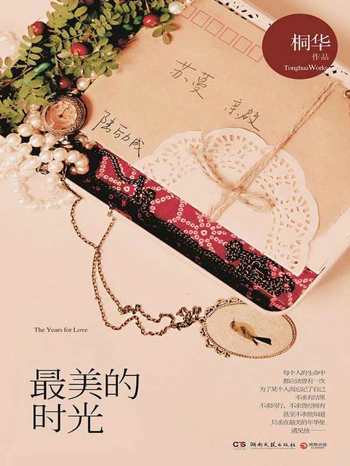 Title details for 最美的时光 (The Most Beautiful Time) by 桐华 - Wait list